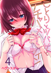 ことりとツバサとイチャハメオンライン(4)