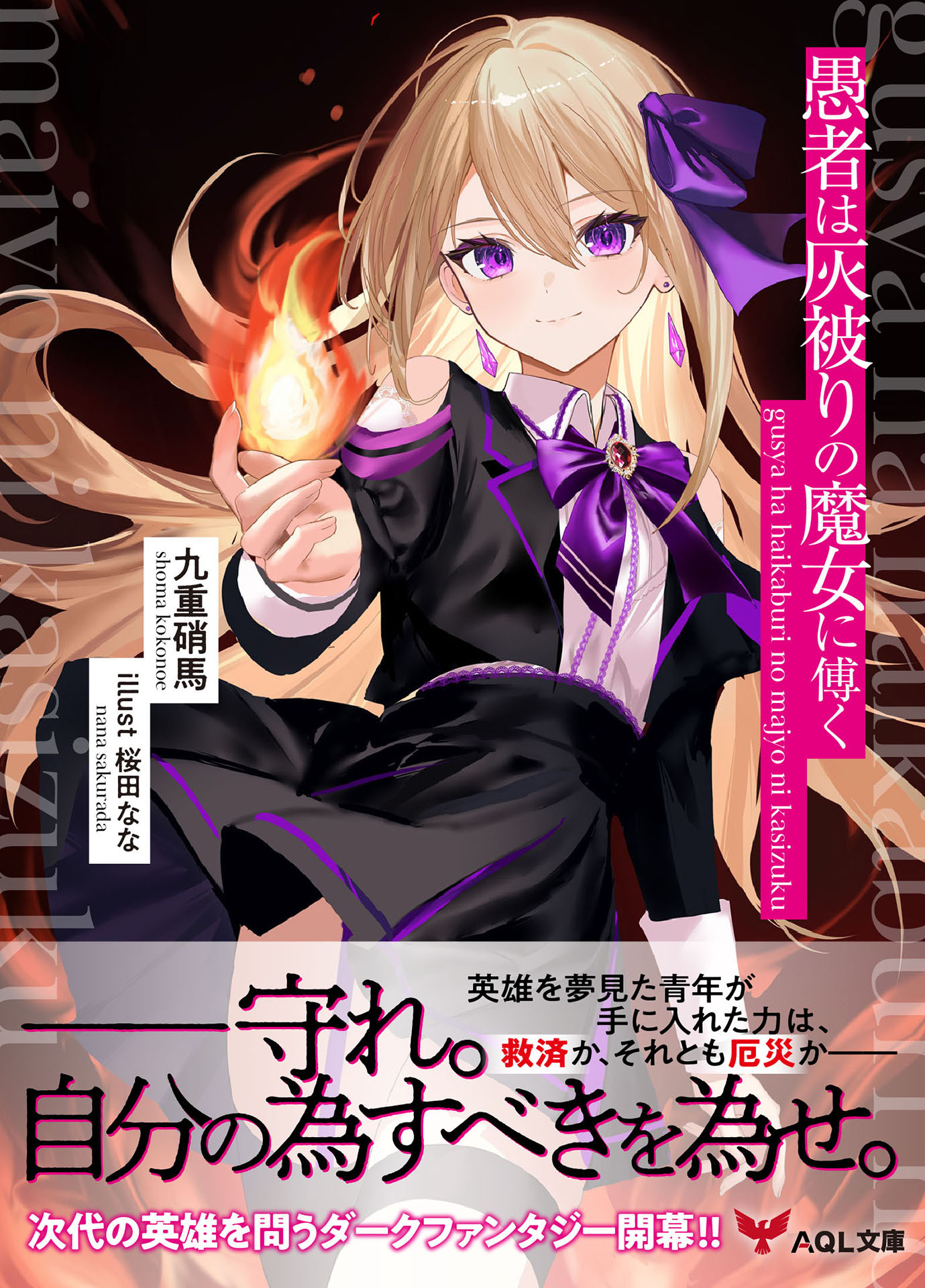 愚者は灰被りの魔女に傅く