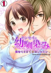 センセイは幼馴染み　～起きて５分で濡恋レッスン～(1)