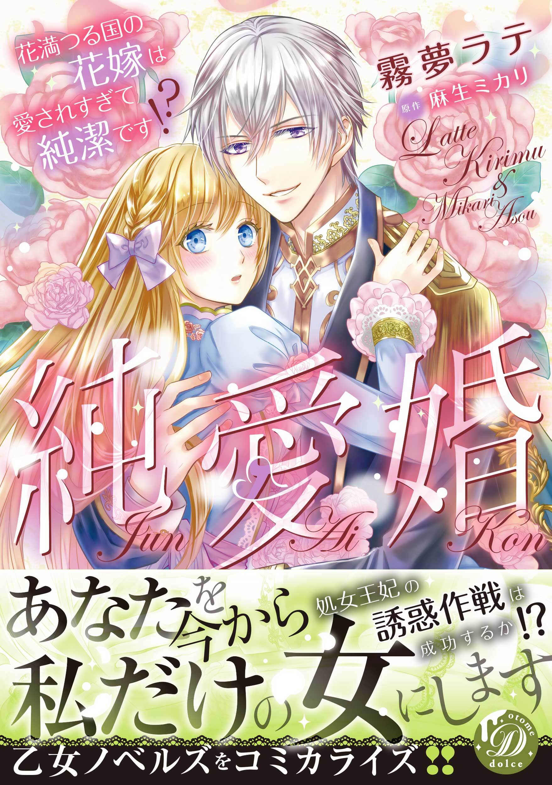 【期間限定　試し読み増量版　閲覧期限2026年8月31日】純愛婚～花満つる国の花嫁は愛されすぎて純潔です!?～