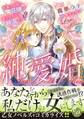 【期間限定 試し読み増量版 閲覧期限2026年8月31日】純愛婚~花満つる国の花嫁は愛されすぎて純潔です!?~
