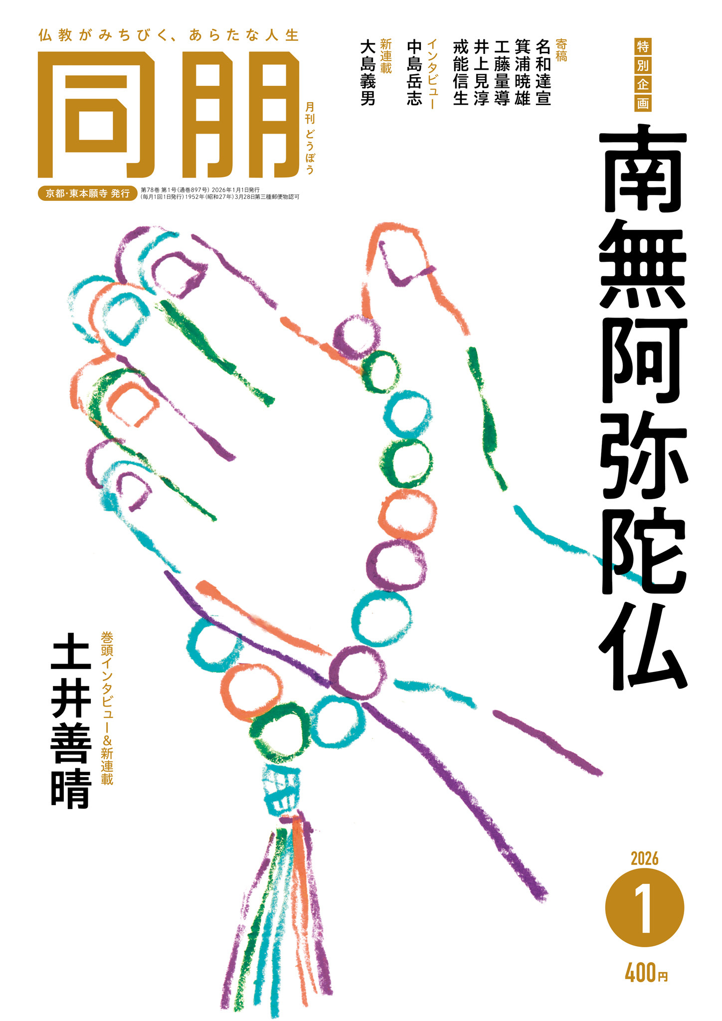 月刊『同朋』2026年1月号