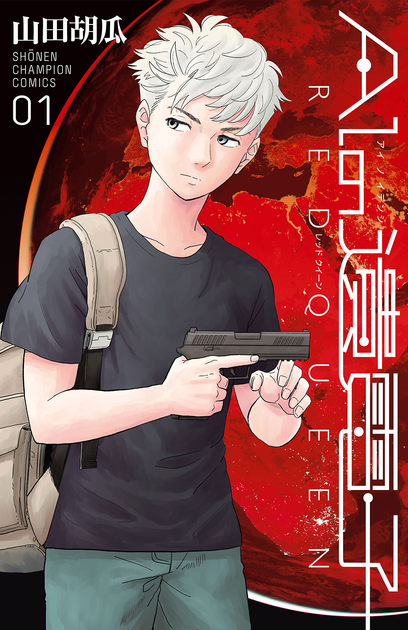 【期間限定　無料お試し版】AIの遺電子　RED QUEEN　1