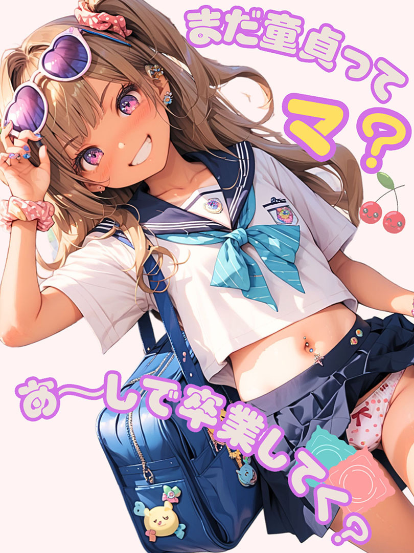 まだ童貞ってマ？あ～しで卒業してく？