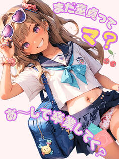 まだ童貞ってマ?あ~しで卒業してく?