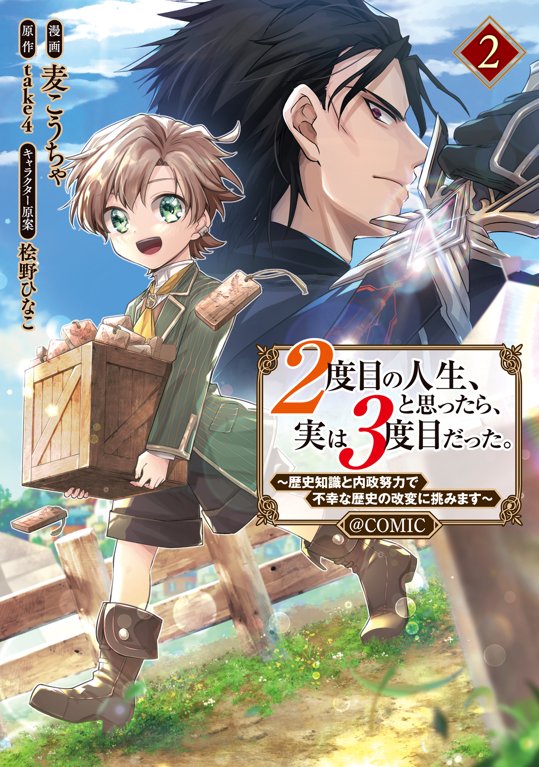 【期間限定　無料お試し版　閲覧期限2026年9月30日】２度目の人生、と思ったら、実は３度目だった。～歴史知識と内政努力で不幸な歴史の改変に挑みます～@COMIC 第2巻