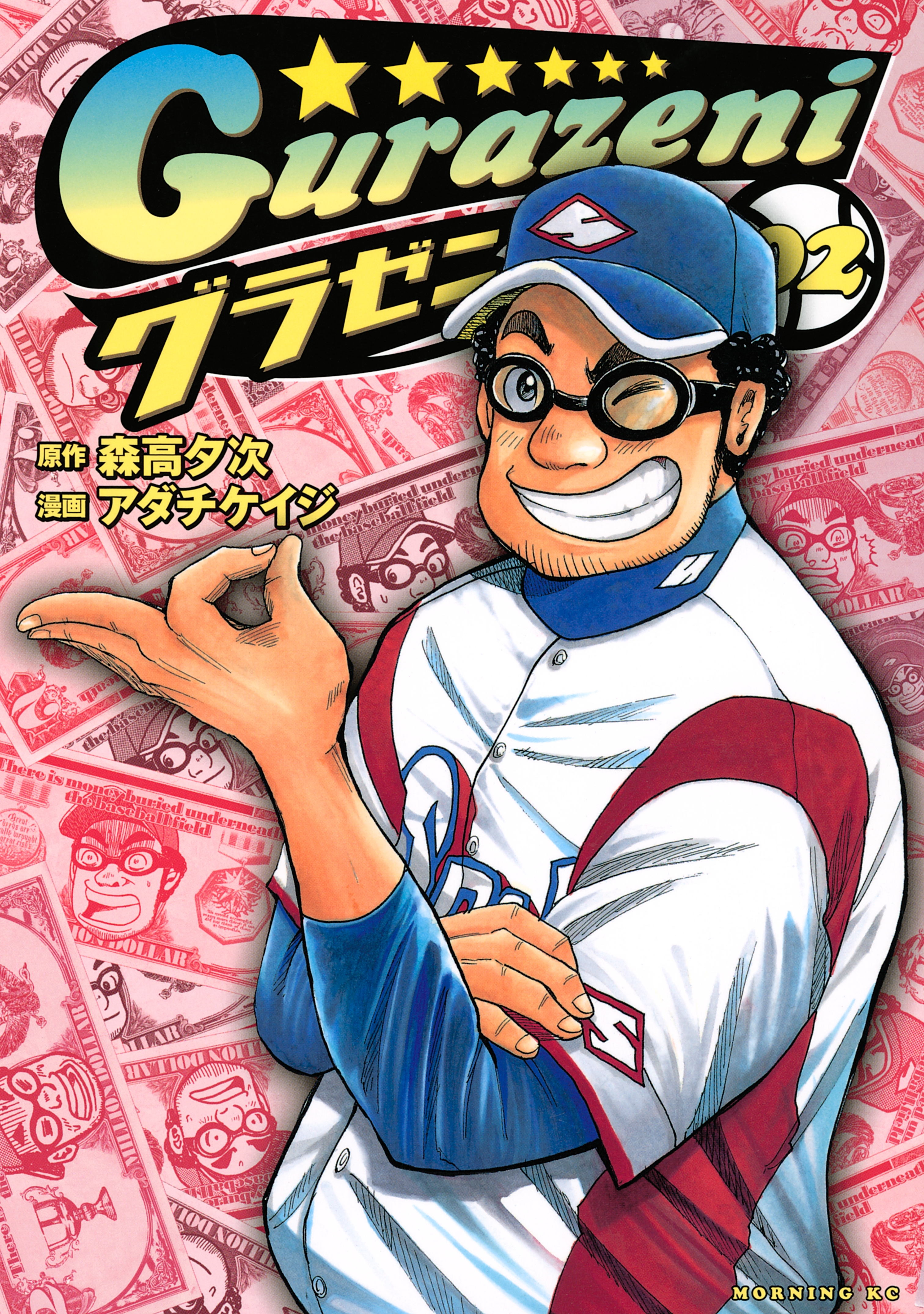 【期間限定　無料お試し版　閲覧期限2026年8月24日】グラゼニ（２）