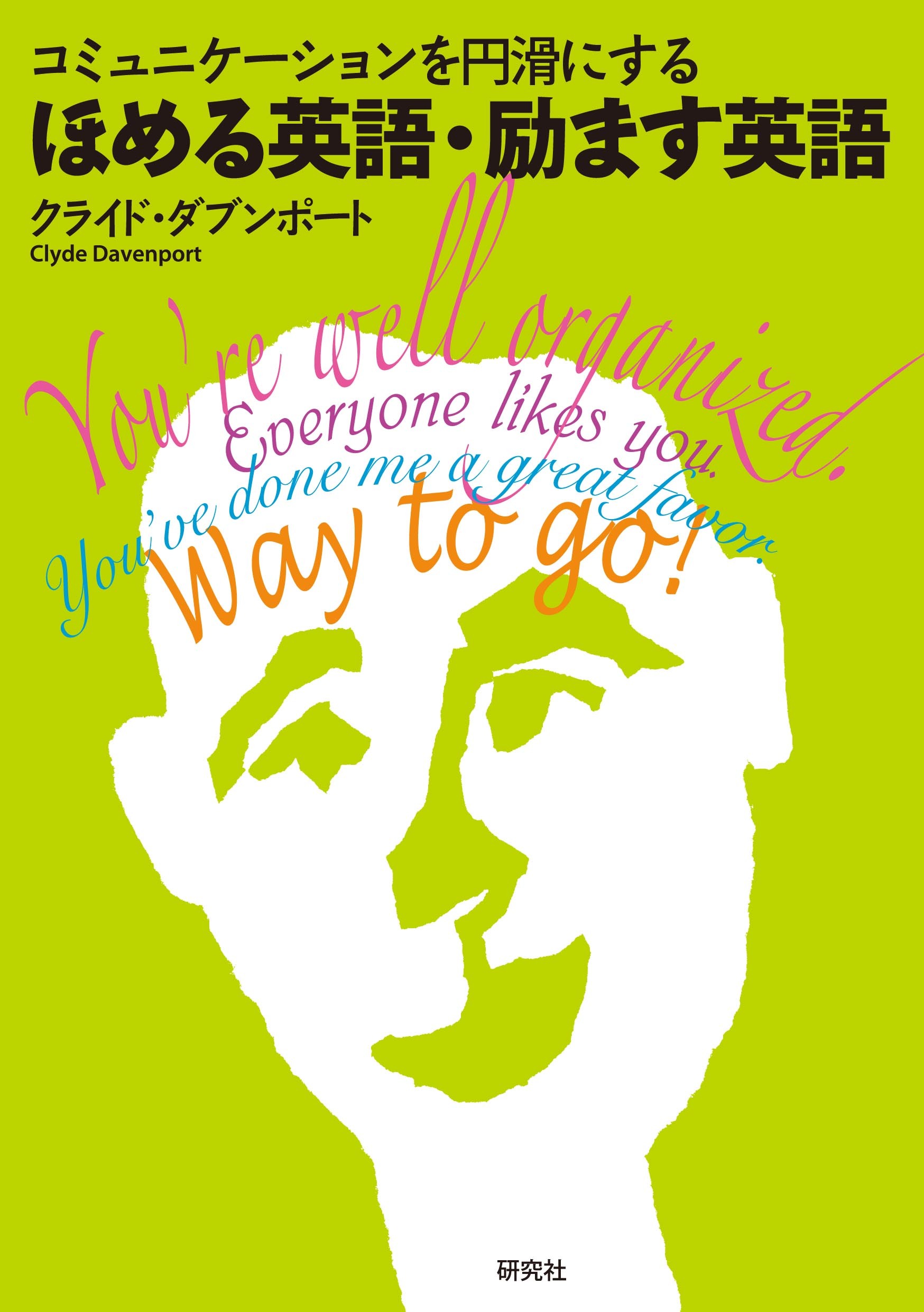 ほめる英語・励ます英語