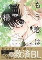 もう恋は結構です 1 【電子書籍特典付き】