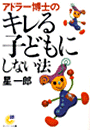 アドラー博士のキレる子どもにしない法