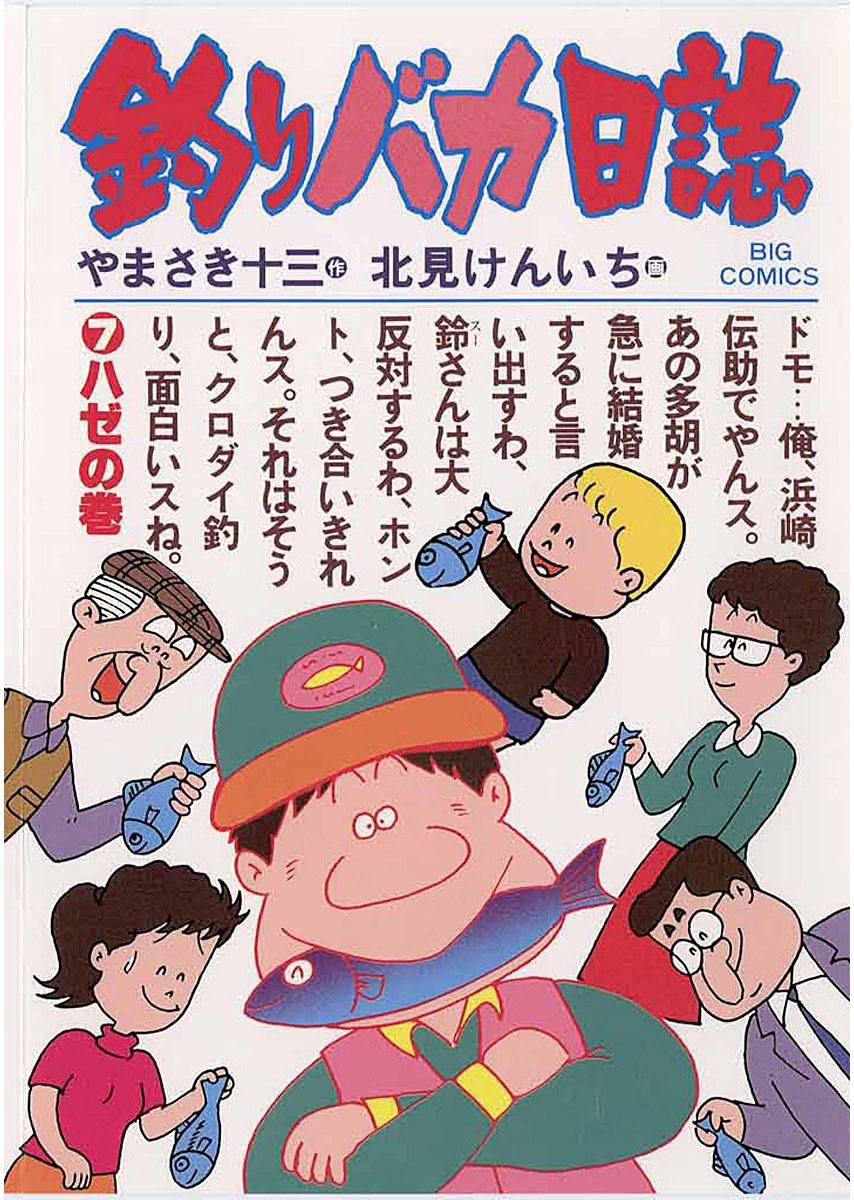 釣りバカ日誌　7