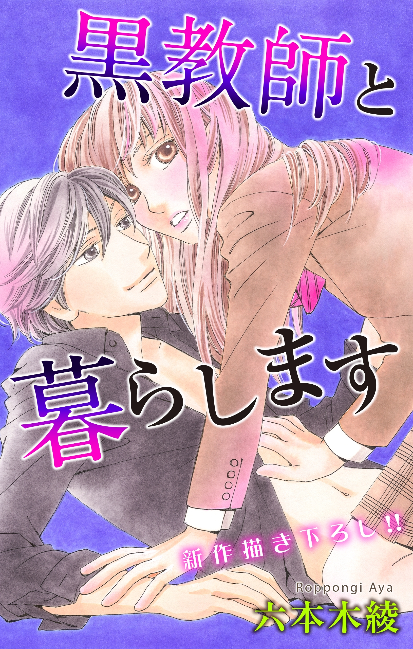 Love Jossie　黒教師と暮らします　story12