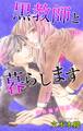 Love Jossie 黒教師と暮らします story12