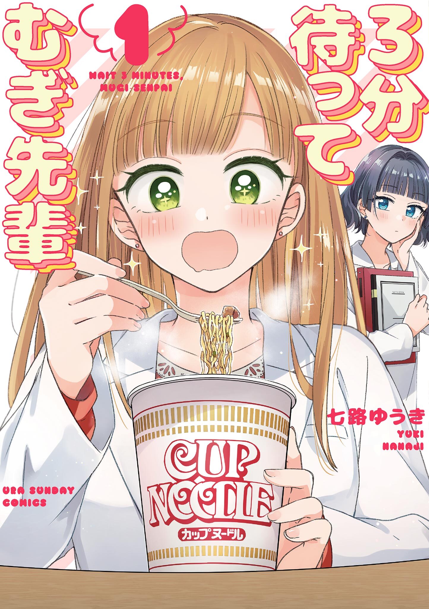 【期間限定　無料お試し版　閲覧期限2026年9月23日】3分待って むぎ先輩 1