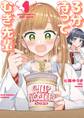 【期間限定 無料お試し版 閲覧期限2026年9月23日】3分待って むぎ先輩 1