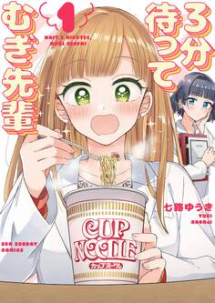 【期間限定 無料お試し版 閲覧期限2026年9月23日】3分待って むぎ先輩 1