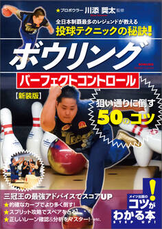 ボウリング パーフェクトコントロール 狙い通りに倒す50のコツ 新装版