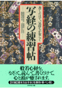 書くだけで、気持ちが安らぐ　写経の練習帖