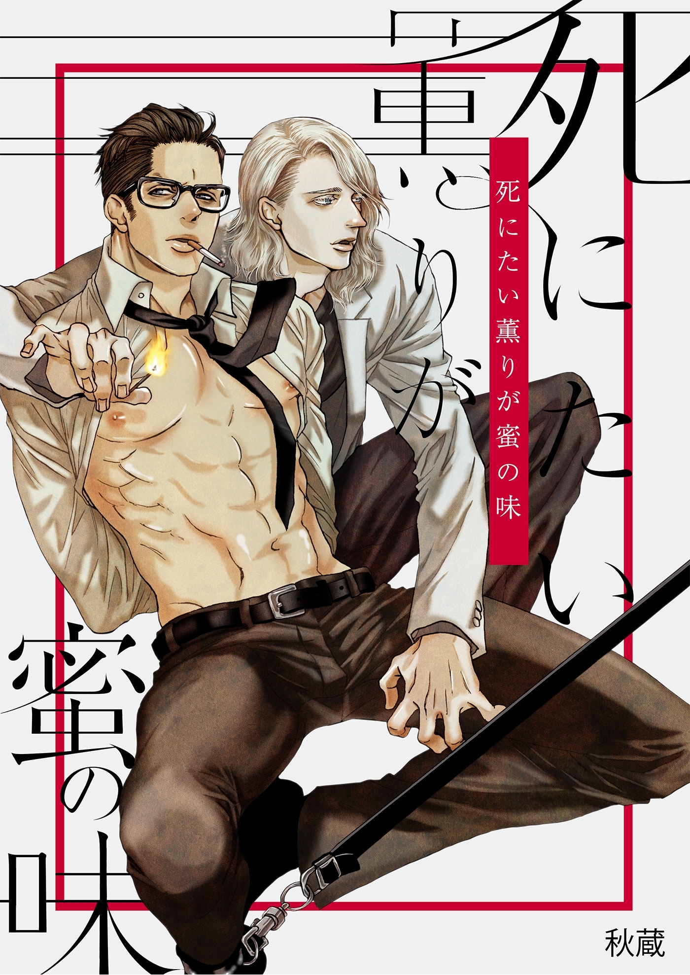 死にたい薫りが蜜の味（1）