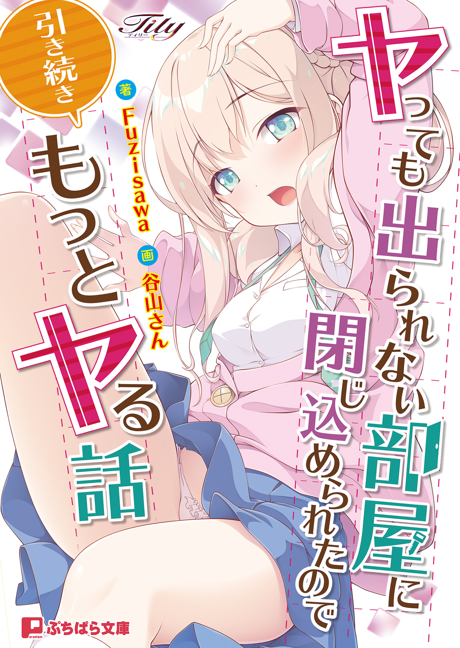 ヤっても出られない部屋に閉じ込められたので引き続きもっとヤる話