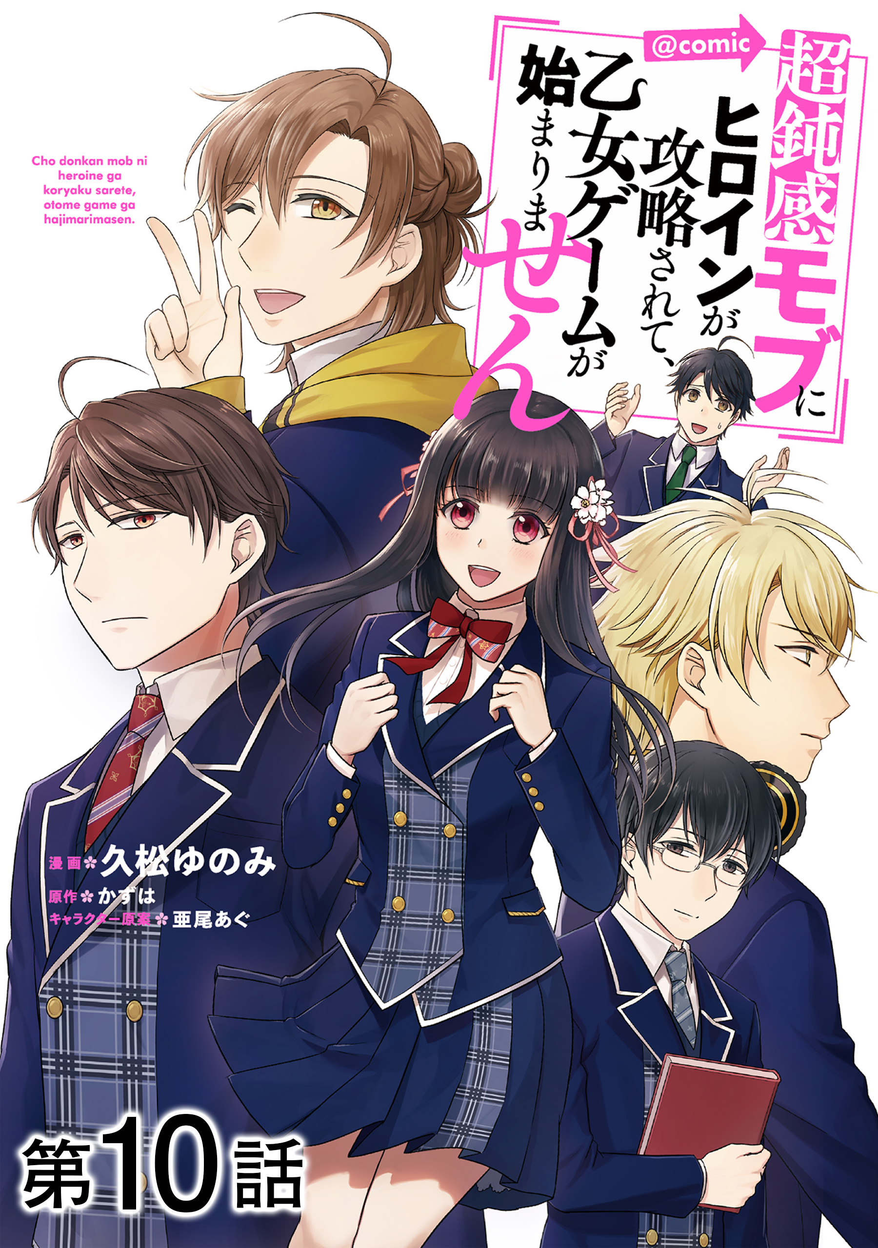 【単話版】超鈍感モブにヒロインが攻略されて、乙女ゲームが始まりません@COMIC