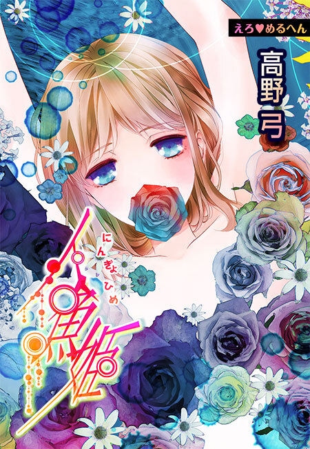 えろ◆めるへん 人魚姫(７)