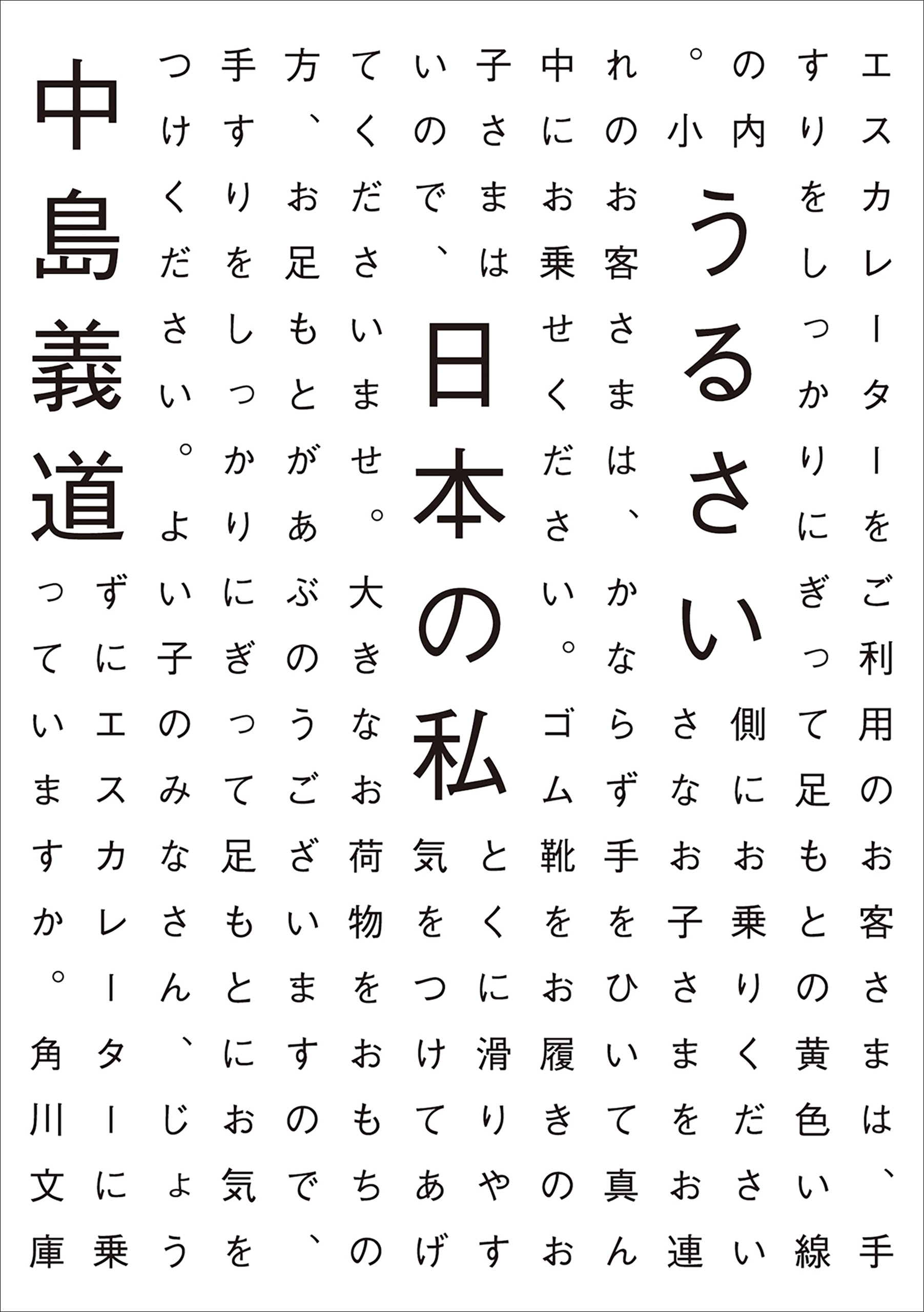 うるさい日本の私