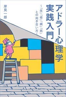 アドラー心理学実践入門 ~「生」「老」「病」「死」との向き合い方~