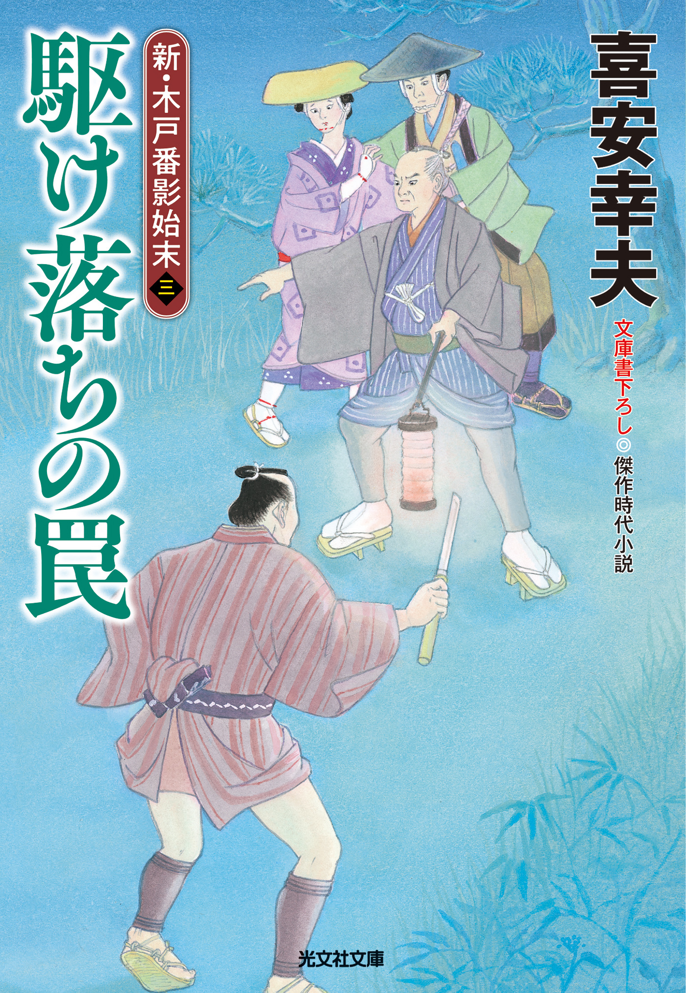 駆け落ちの罠～新・木戸番影始末（三）～