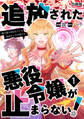 追放された悪役令嬢が止まらない! 隣で振り回されている追加キャラが僕です【合冊版】 / 1