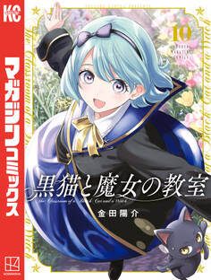 黒猫と魔女の教室(10)