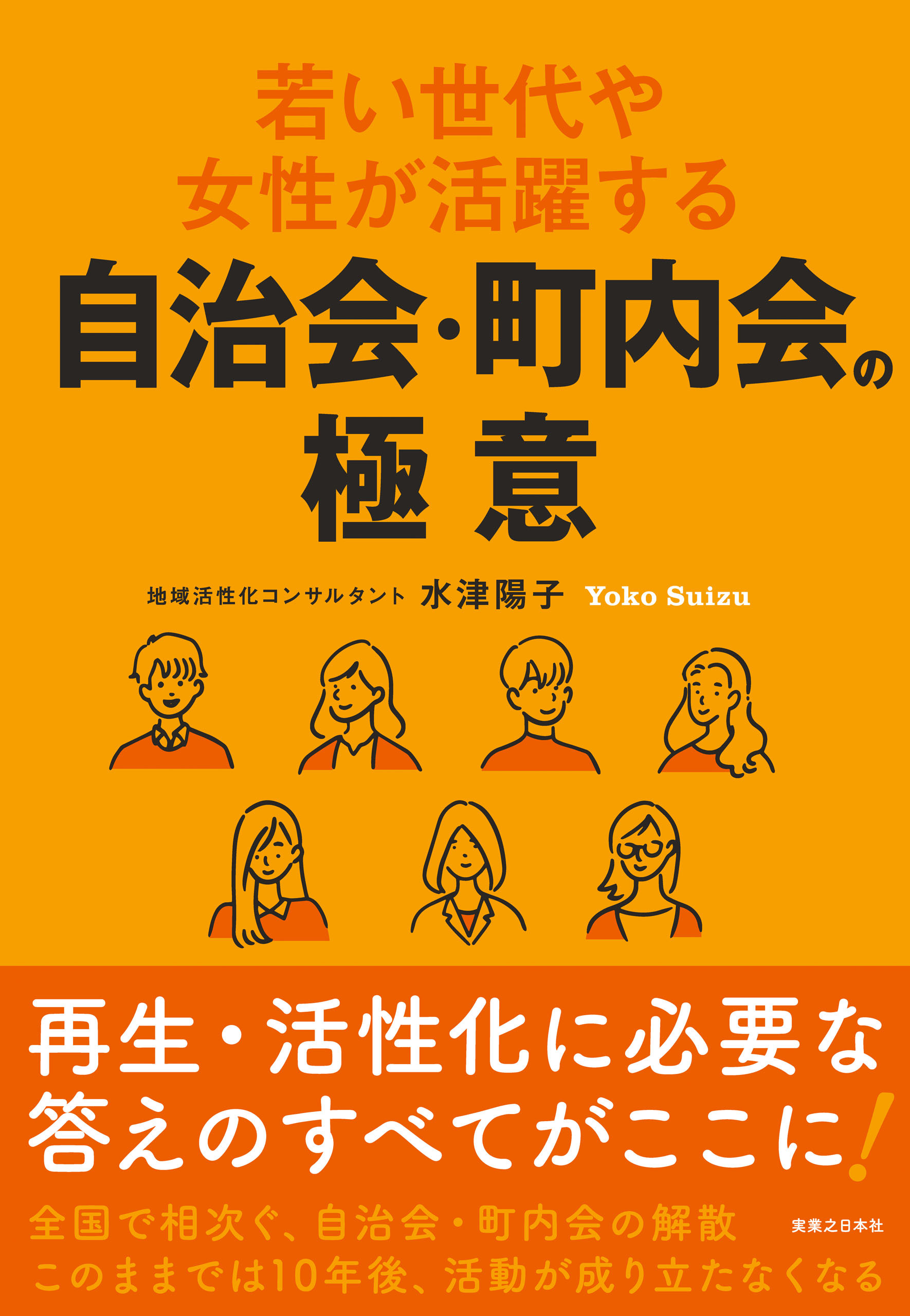 若い世代や女性が活躍する自治会・町内会の極意