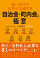若い世代や女性が活躍する自治会・町内会の極意