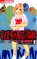 【期間限定 無料お試し版 閲覧期限2026年2月18日】私立!美人坂女子高校 1
