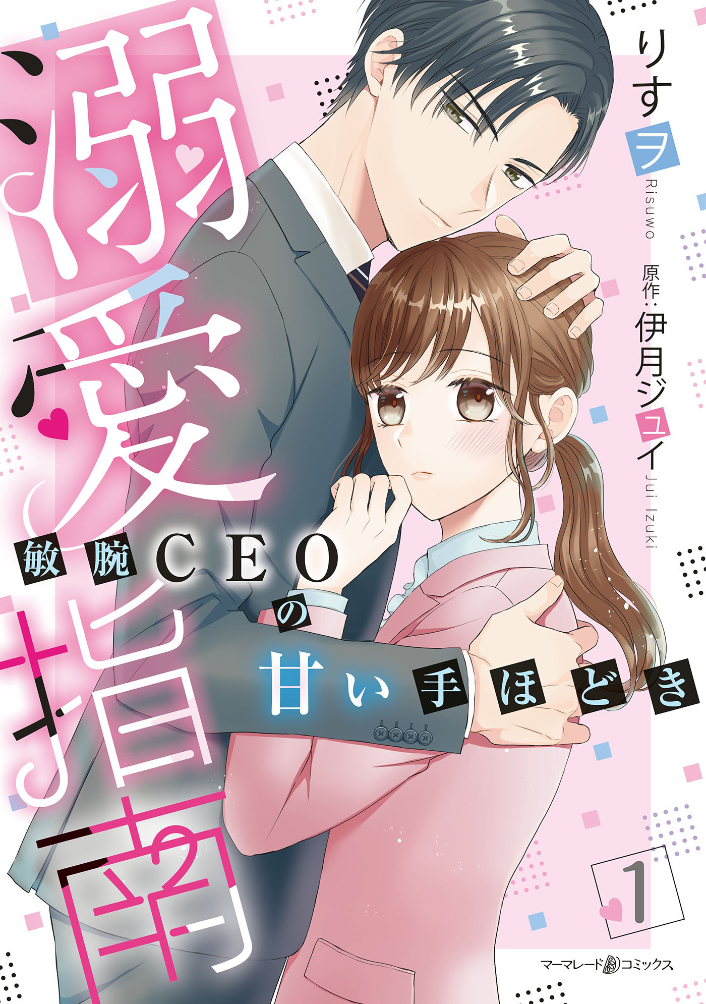 【期間限定　試し読み増量版　閲覧期限2026年7月9日】溺愛指南～敏腕CEOの甘い手ほどき～1