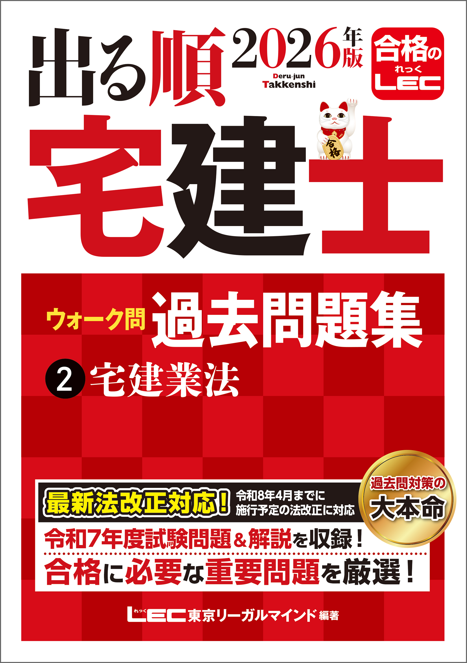 2026年版 出る順宅建士 ウォーク問過去問題集 2 宅建業法