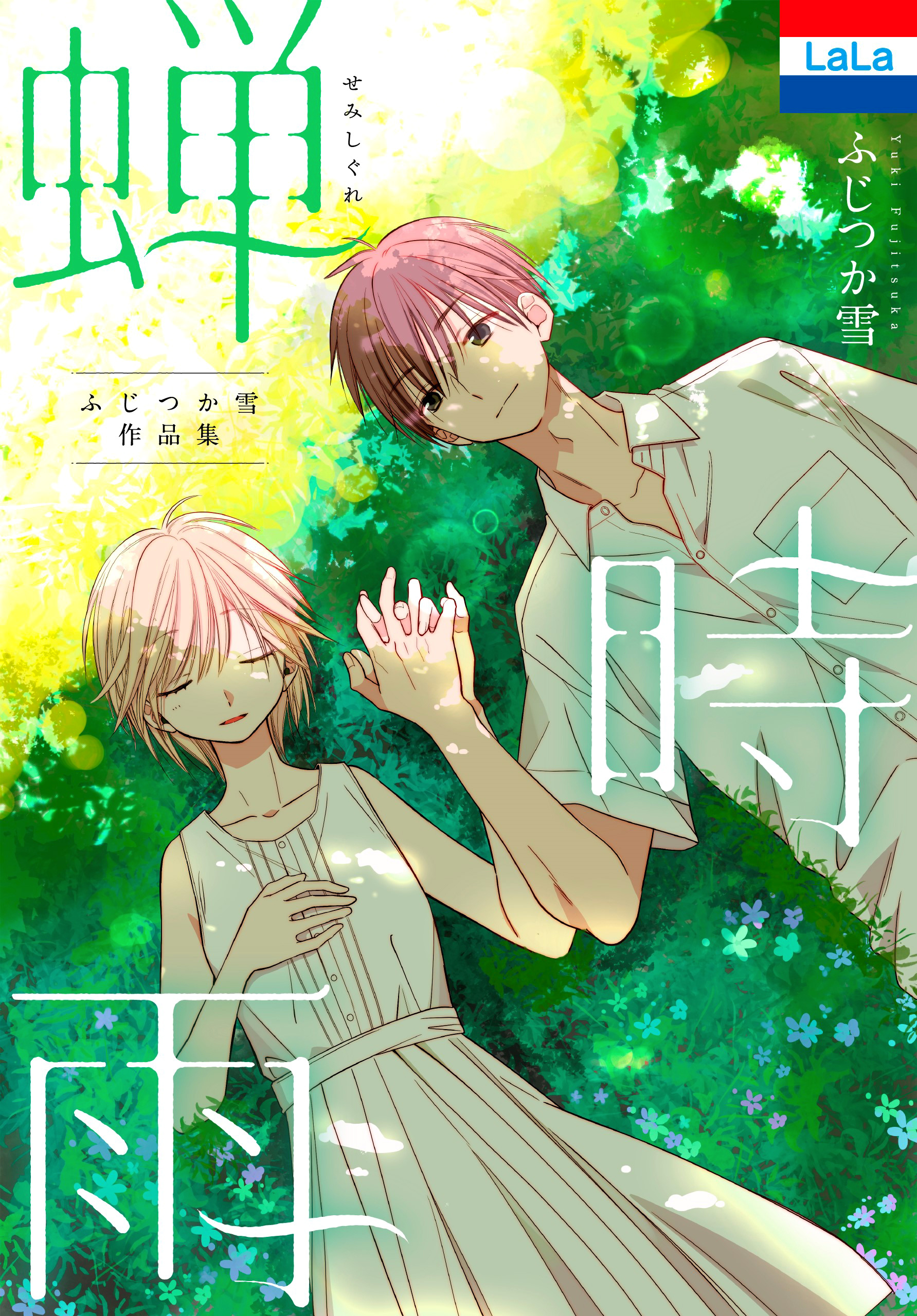 ふじつか雪作品集「蝉時雨」