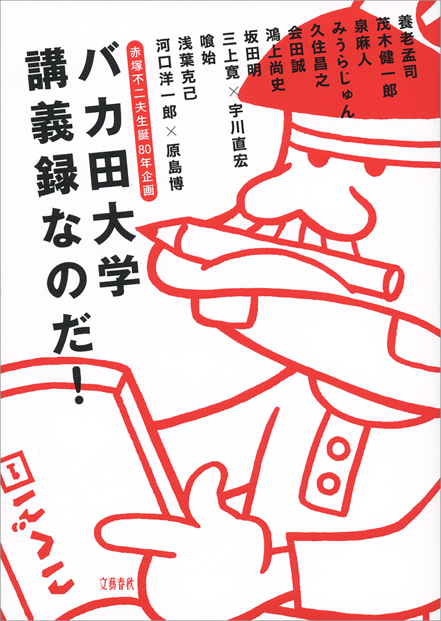 赤塚不二夫生誕80年企画　バカ田大学講義録なのだ！