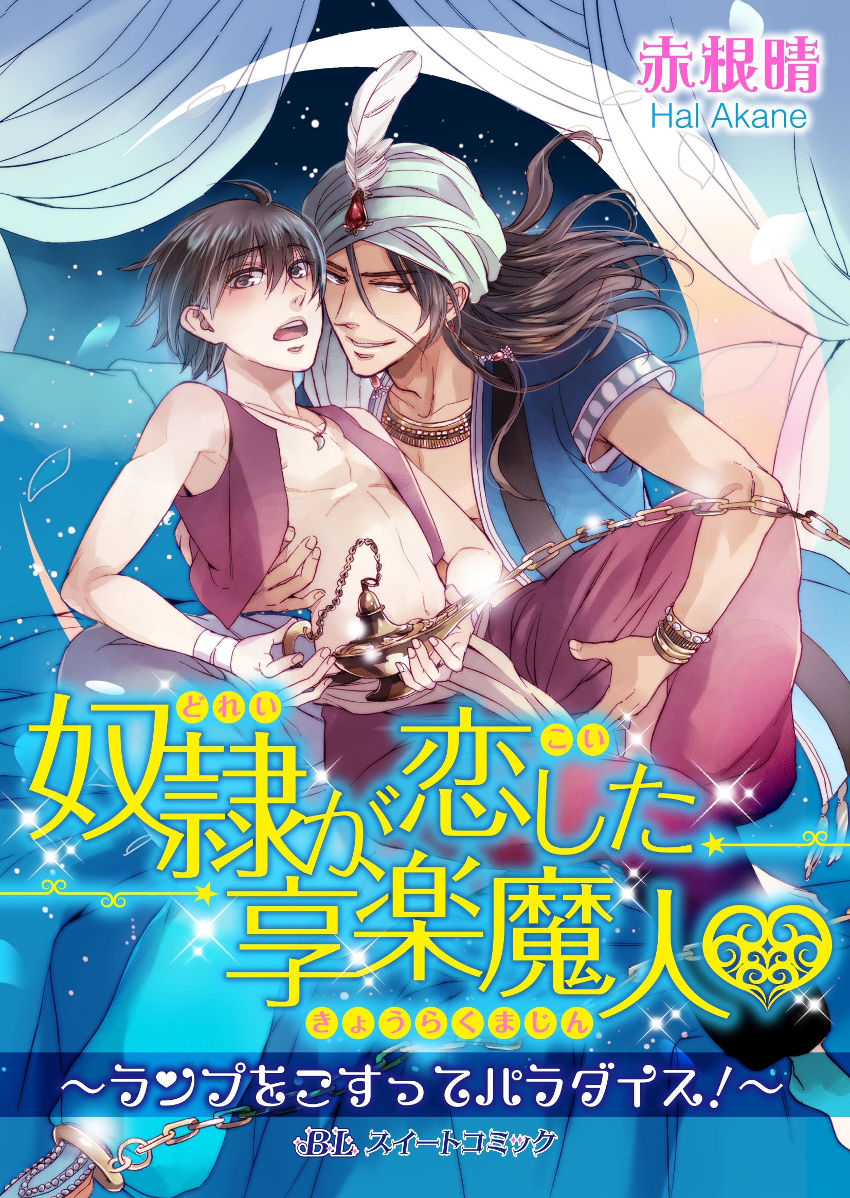 奴隷が恋した享楽魔人ｖ～ランプをこすってパラダイス！～