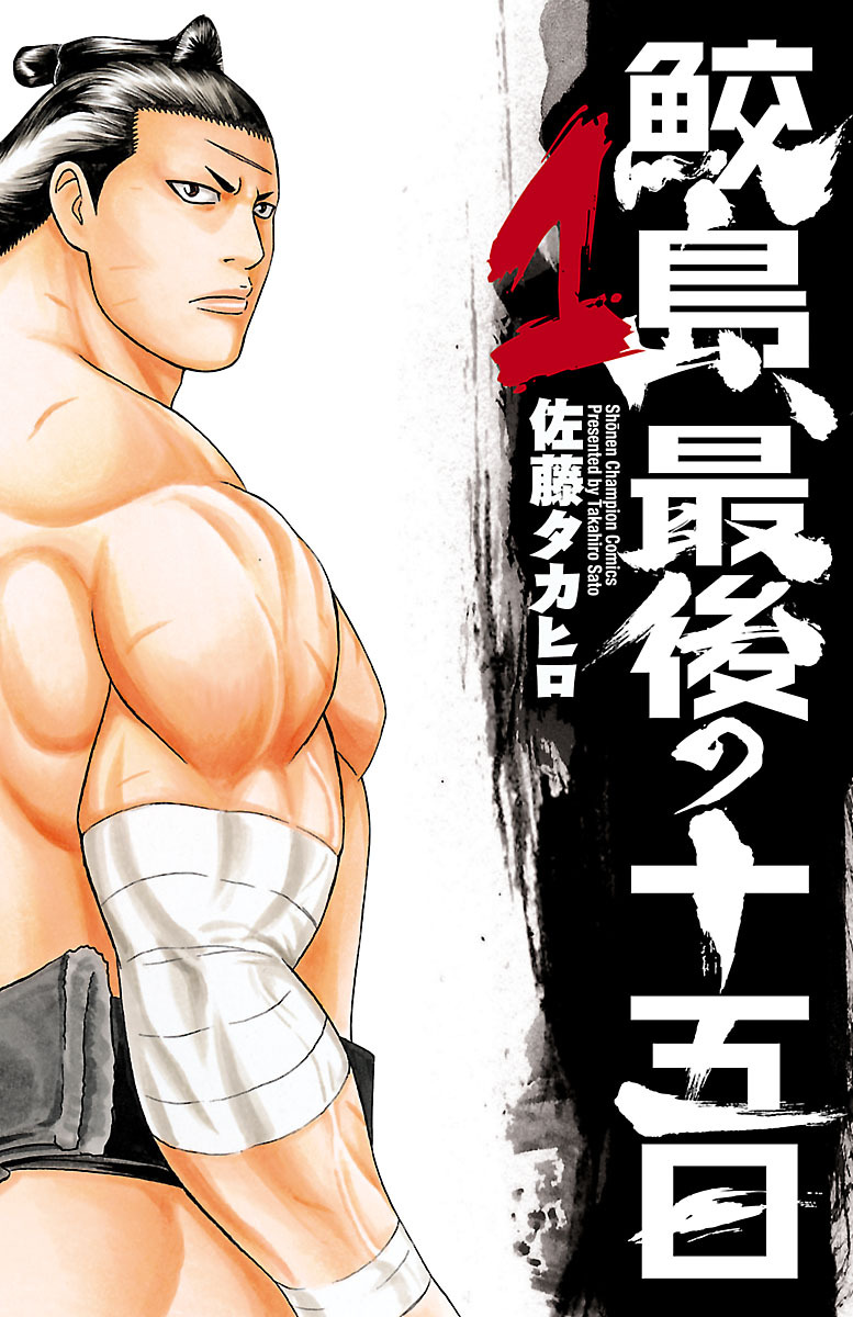 【期間限定　無料お試し版】鮫島、最後の十五日　1