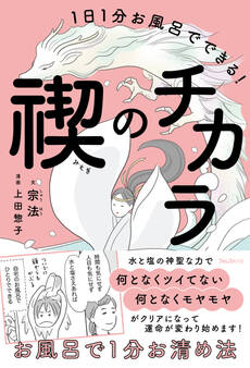 1日1分お風呂でできる!禊のチカラ