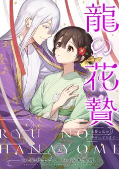 龍の花贄~生贄の私が幸せになるまで~【描き下ろしおまけ付き特装版】 2