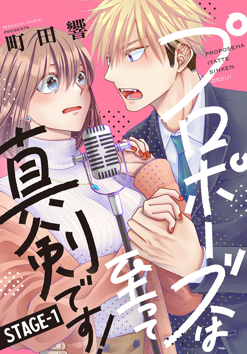プロポーズは至って真剣です！ 1巻
