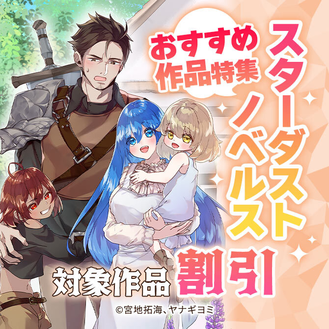 スターダストノベルスおすすめ作品特集 対象タイトル40%OFF