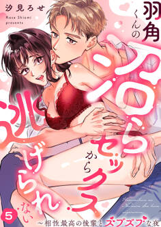 羽角くんの沼らセックスから逃げられない~相性最高の後輩とズブズブな夜5