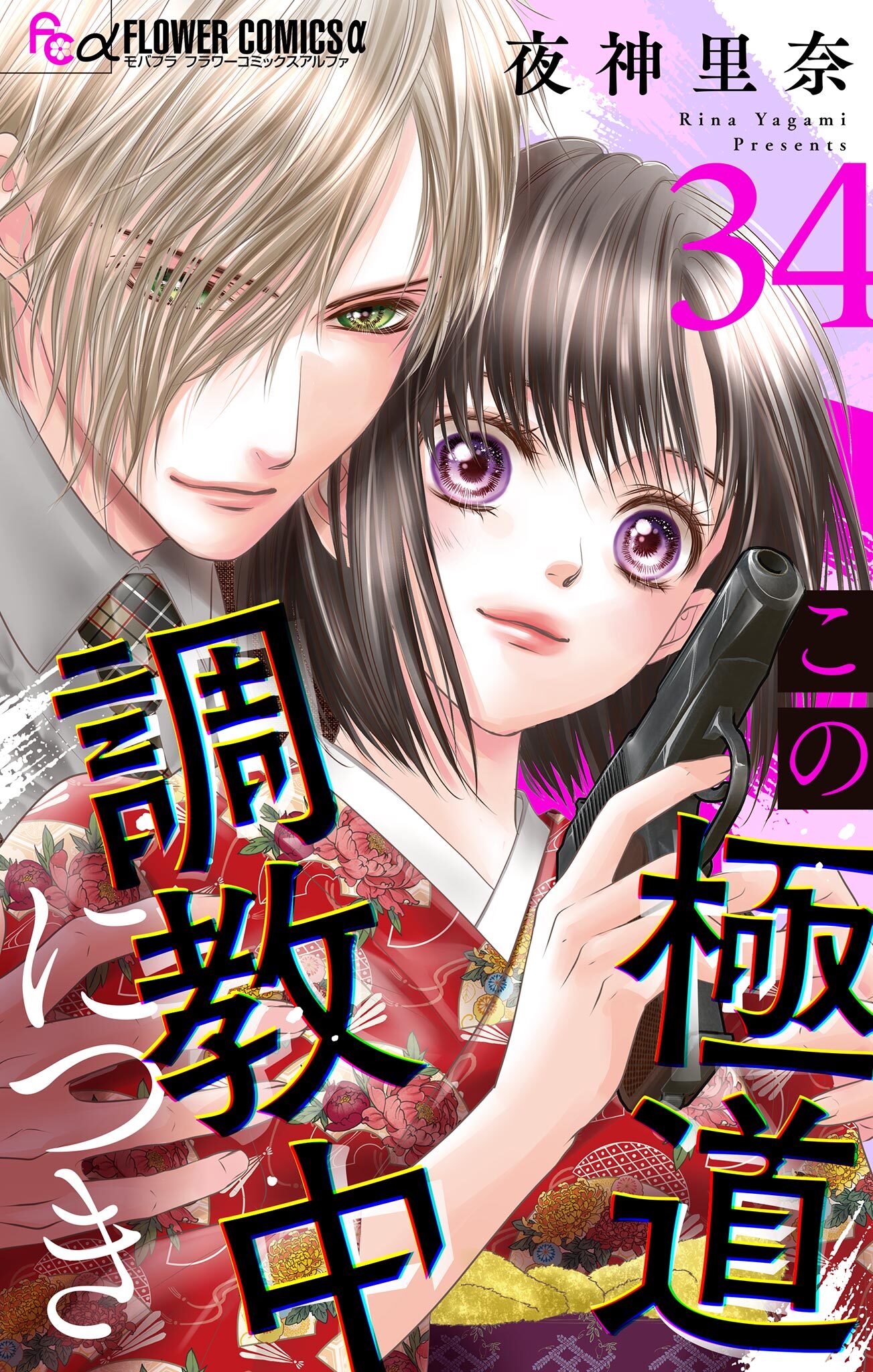 この極道調教中につき【マイクロ】 34