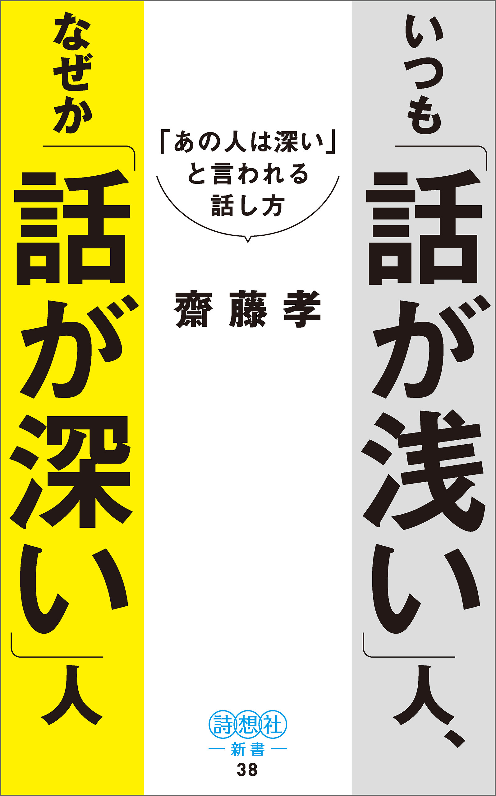 いつも「話が浅い」人、なぜか「話が深い」人