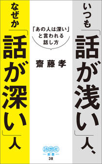 いつも「話が浅い」人、なぜか「話が深い」人