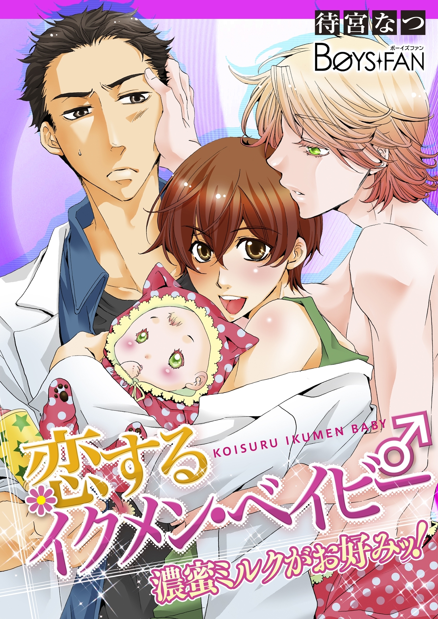 恋するイクメン・ベイビー♂濃蜜ミルクがお好みッ！（１）