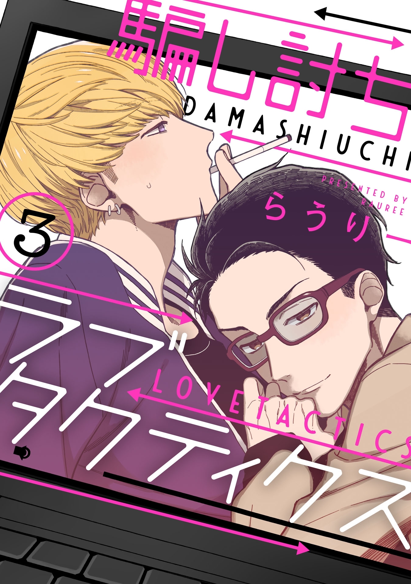 騙し討ちラブタクティクス 3【単話売】